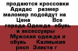 продаются кроссовки Адидас , размер 43 маломер подойдут на 42 › Цена ­ 1 100 - Все города Одежда, обувь и аксессуары » Мужская одежда и обувь   . Калмыкия респ.,Элиста г.